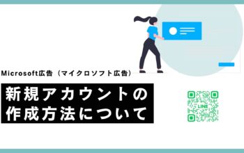 Microsoft広告の新規アカウント作成手順
